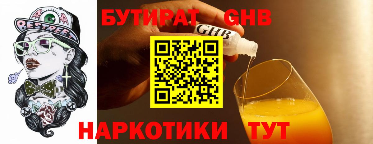 БУТИРАТ  Заводоуковск  БУТИРАТ жидкий экстази 