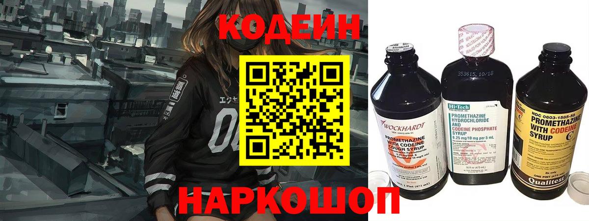 Кодеин напиток Lean (лин)  Вход с VPN  Заводоуковск  Codein Purple Drank 
